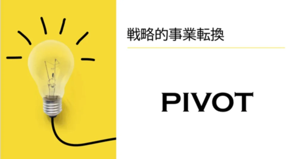 PIVOT（戦略的事業転換）