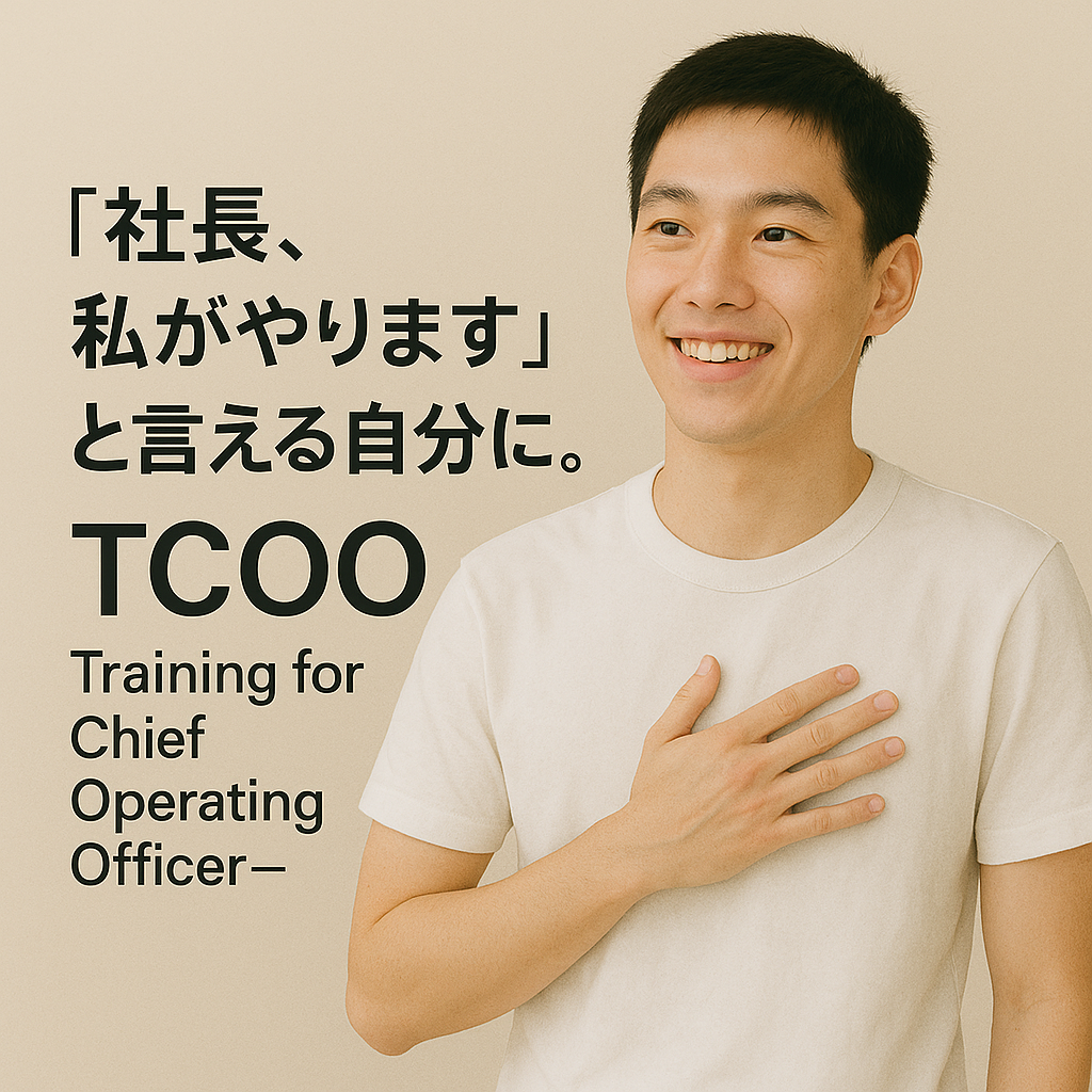 地域工務店COO養成講座（TCOO：Training for Chief Operating Officer）のご案内