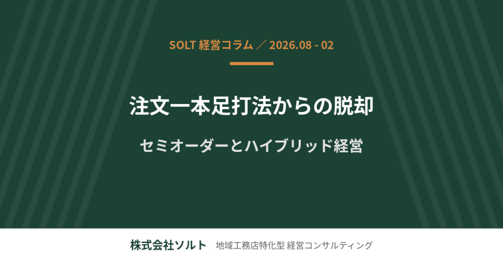注文一本足打法からの脱却 ― セミオーダーとハイブリッド化