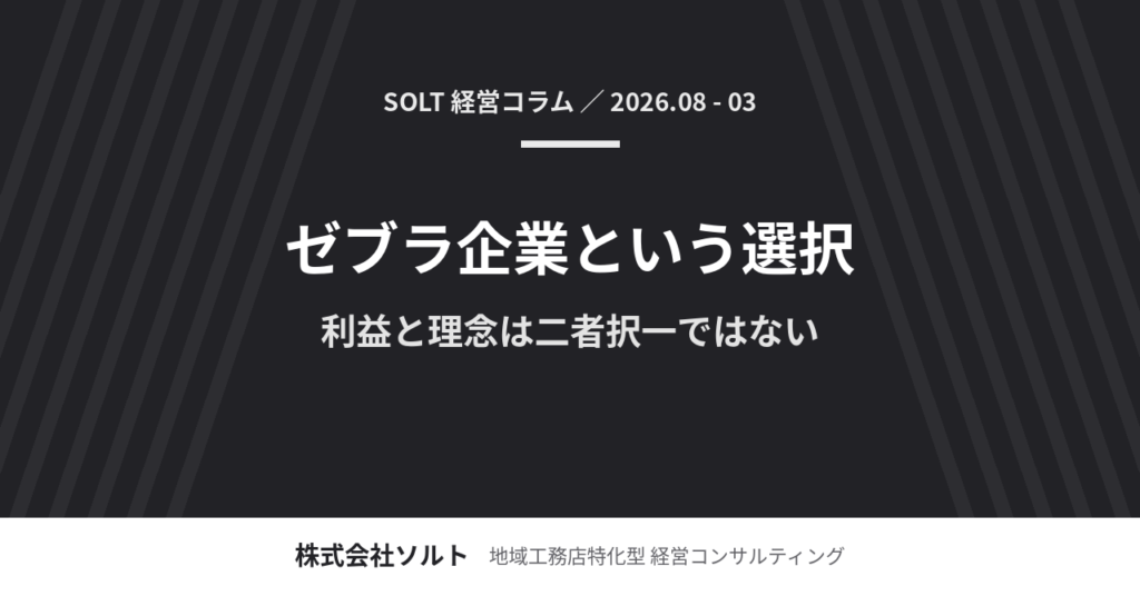 ゼブラ企業という選択 ― 利益と理念は二者択一ではない