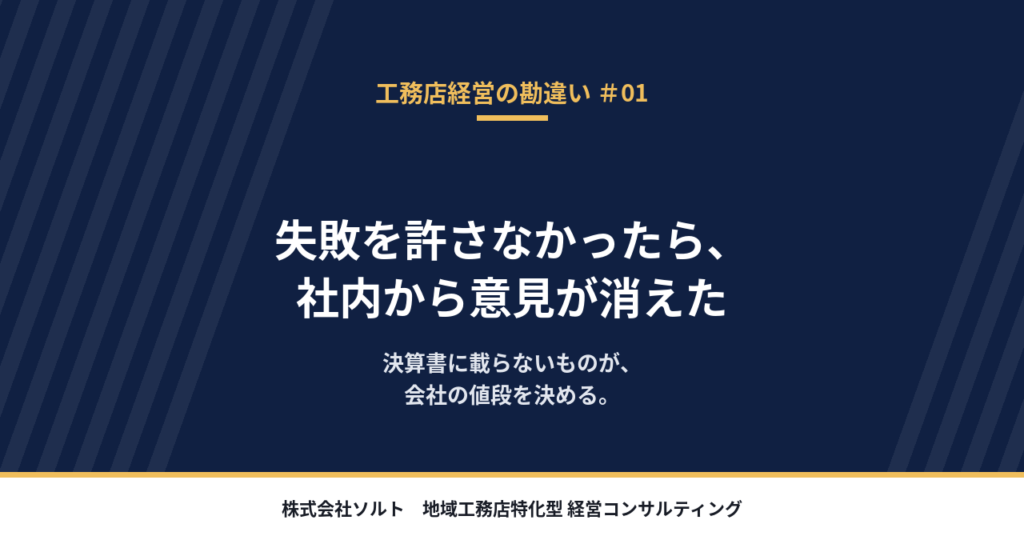 「お客様のために」失敗を許さなかったら、社内から意見が消えた