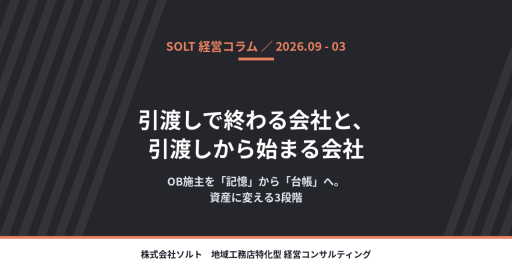 引渡しで終わる会社と、引渡しから始まる会社