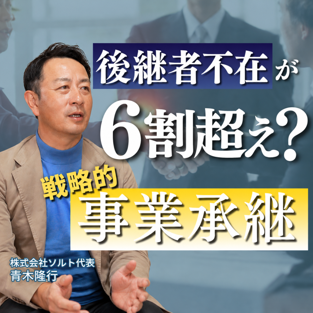 Youtubeを更新しました。【事業承継】後継者不足が6割超え？事業の4つの出口と成功の条件