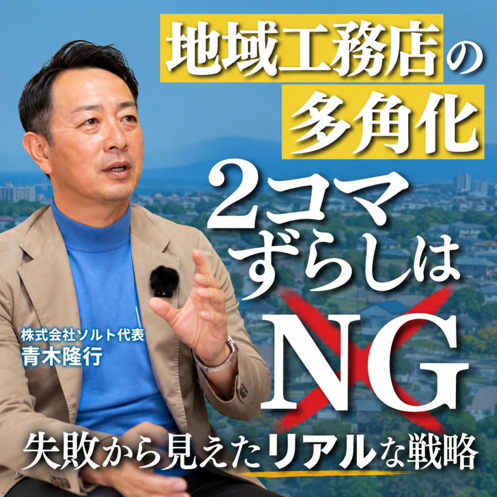 Youtubeを更新しました【地域工務店の多角化】２コマずらしはNG！失敗から見えたリアルな戦略