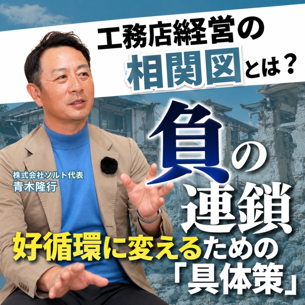 Youtubeを更新しました【工務店経営の相関図】負の連鎖を『好循環』に変える
