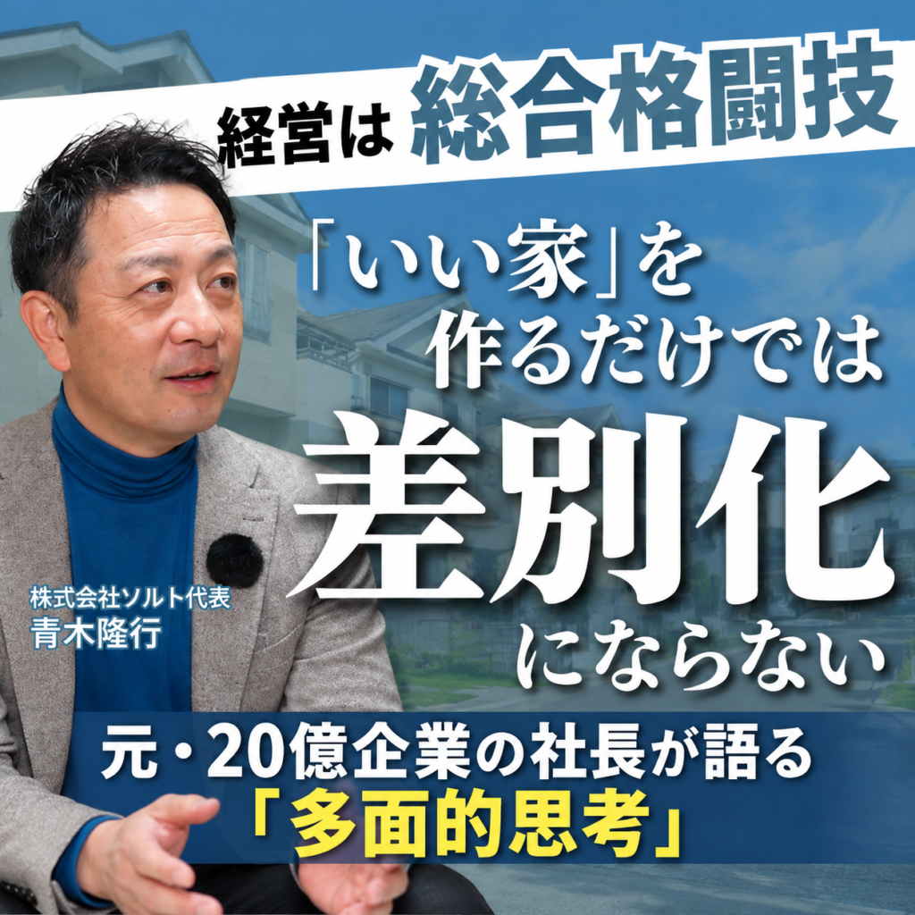 Youtubeを更新しました Vol.3【経営は総合格闘技】いい家を作るだけでは差別化にはならない…。元20億企業の工務店社長が語る「多面的思考」