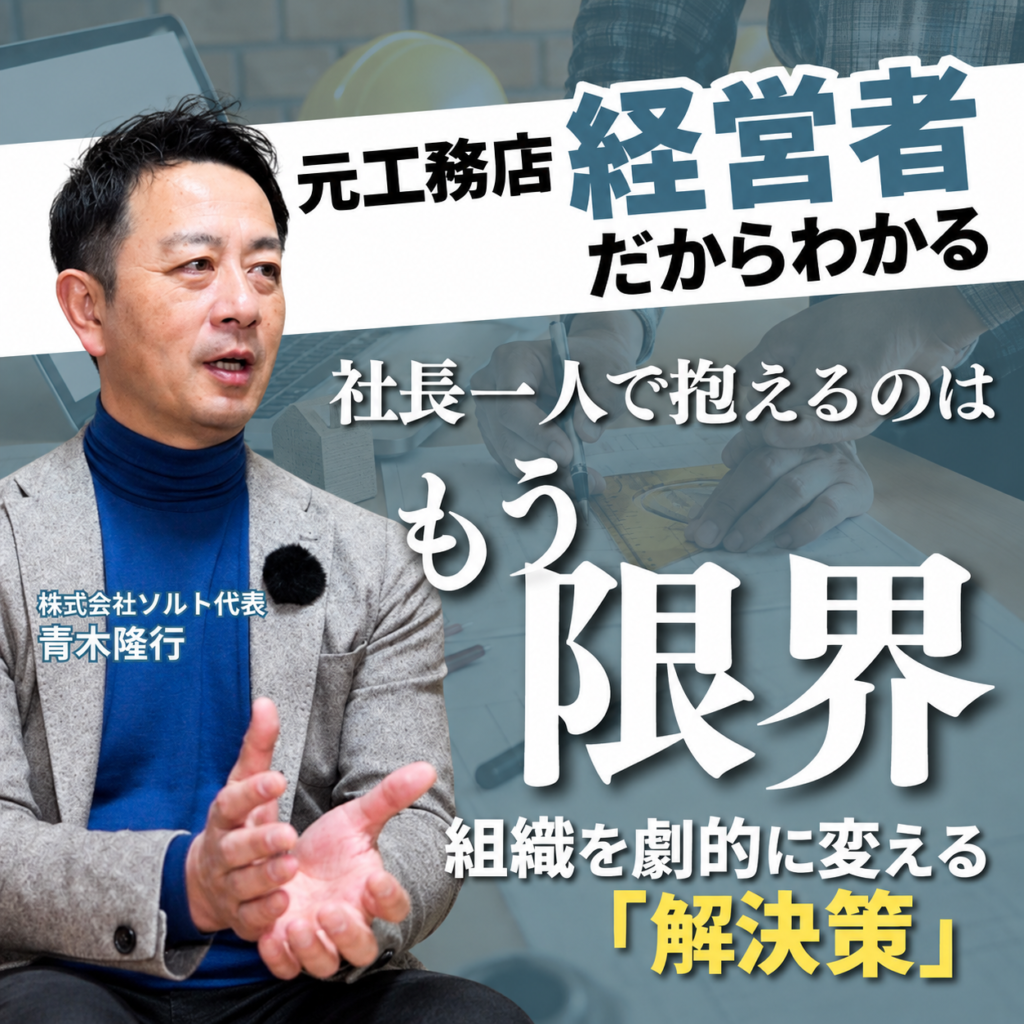 Yotubeを更新しました Vol.2【地域工務店特化型コンサルタント】元工務店経営者だからわかる、組織を劇的に変える「解決策」