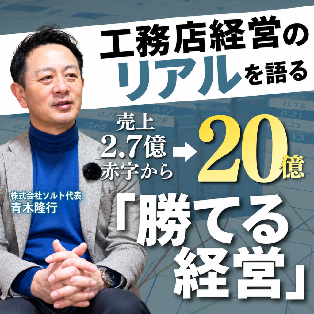 Youtubeを更新しました Vol.1【工務店経営】赤字工務店から20億企業まで成長させた「勝てる経営」とは？