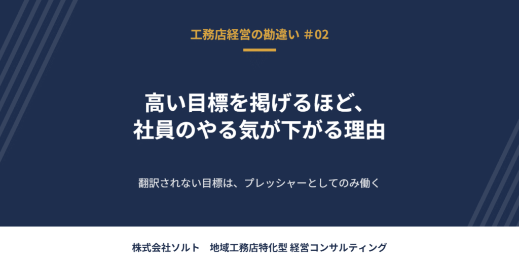 【工務店経営の勘違い #02】高い目標を掲げるほど、社員のやる気が下がる理由