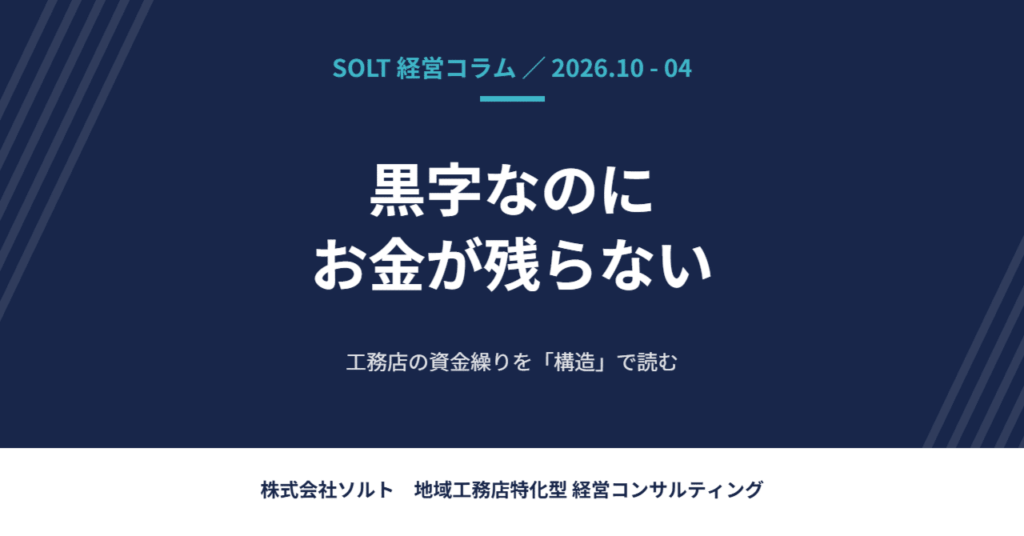 黒字なのにお金が残らない ── 工務店の資金繰りを「構造」で読む